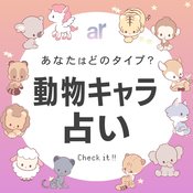 【動物キャラ占い】12タイプ別の基本性格や2024年の全体運・恋愛運・金運をご紹介♡