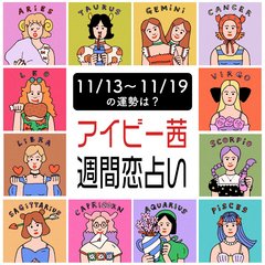 【今週の運勢】アイビー茜の週間恋占い！恋愛運１位は蠍座【2023年11月13日〜2023年11月19日】