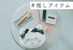 推しアイテム