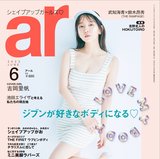 吉岡里帆、つやつや発光ボディでar（アール）6月号の表紙に登場！「やせなきゃという強迫観念が嫌で無理なダイエットをやめました」スタイルの秘訣を深堀り♡