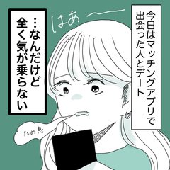 「それ今言う〜！？」５回目デートでなぜダメ？ イイ感じでもフラれてしまう理由【私がビッチになったワケ。#11】