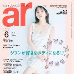 吉岡里帆、つやつや発光ボディでar（アール）6月号の表紙に登場！「やせなきゃという強迫観念が嫌で無理なダイエットをやめました」スタイルの秘訣を深堀り♡