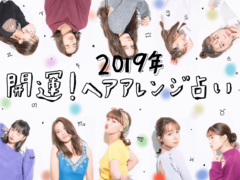 髪型変えるだけでツキが舞い込む♡2019年開運ヘアアレンジ占い