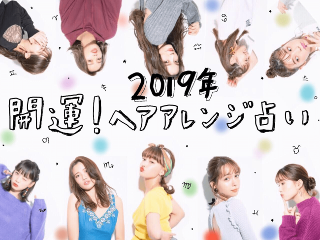 髪型変えるだけでツキが舞い込む♡2019年開運ヘアアレンジ占い