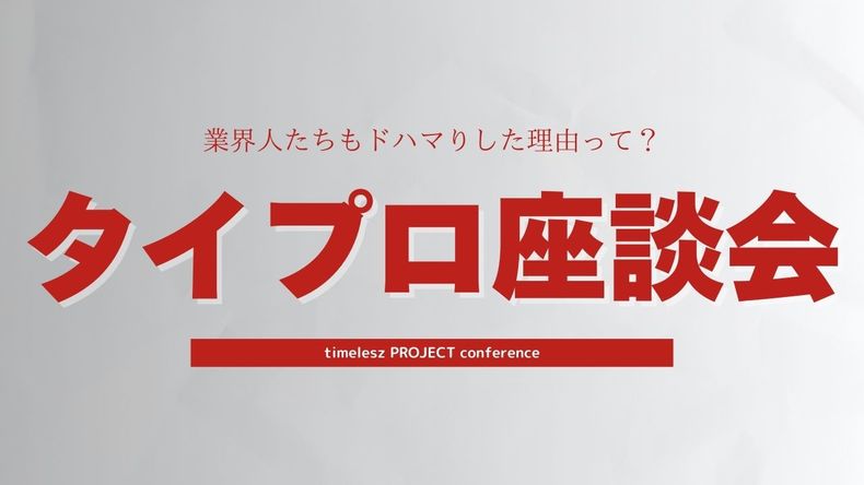 【timelesz project座談会】業界人もドハマりした『タイプロ』は”愛”そのもの!? 新生timeleszへの愛も止まらないarの関係者4名が魅力を感じたことを語り合った結果…