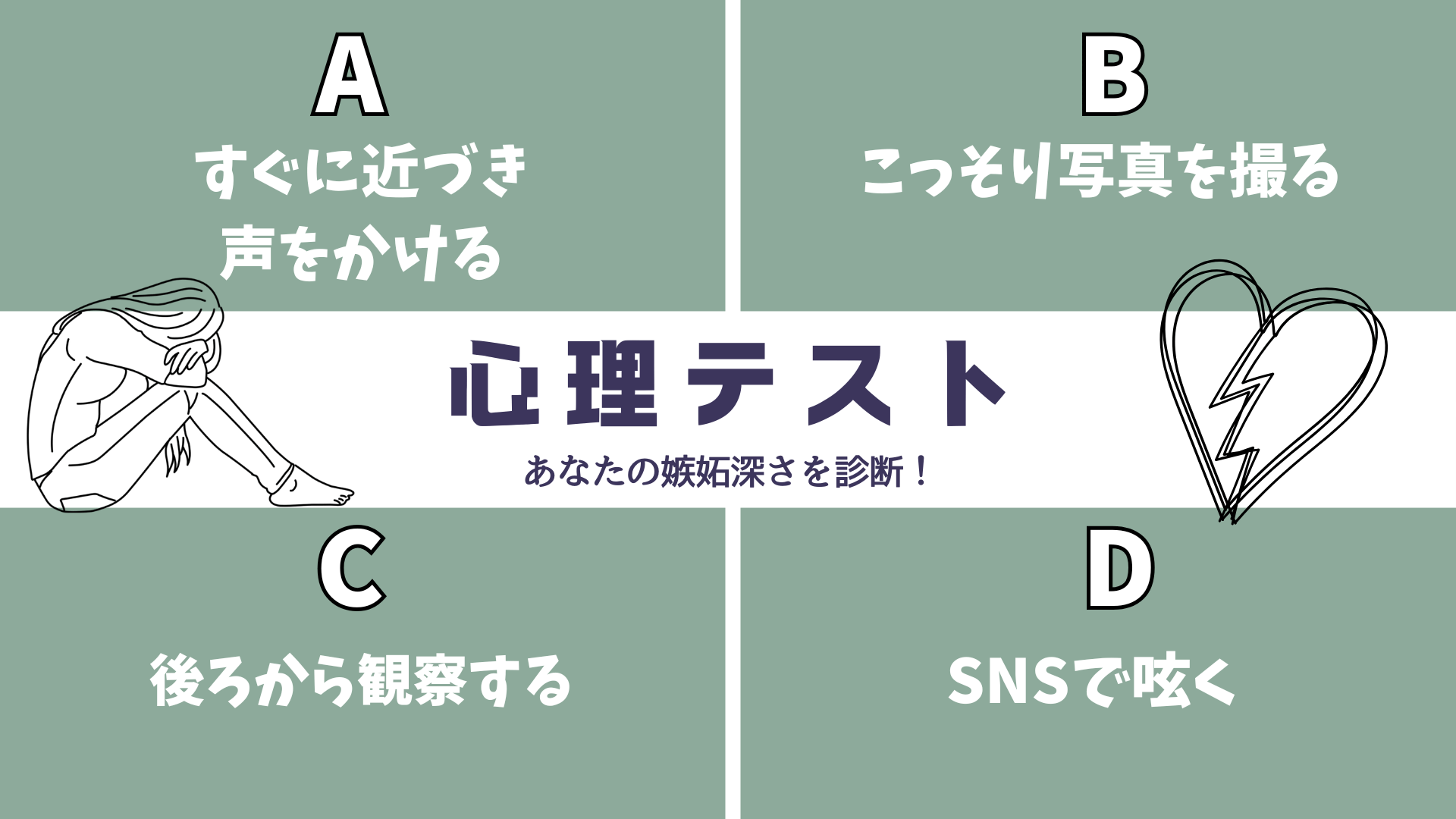 心理テスト】怖いほど当たる「あなたの嫉妬深さ」診断！街で推しを