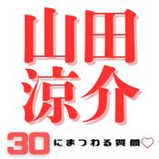 山田涼介「この組み合わせは毎日でもイケる」30回連続で食べられるものって!?30にまつわる質問♡