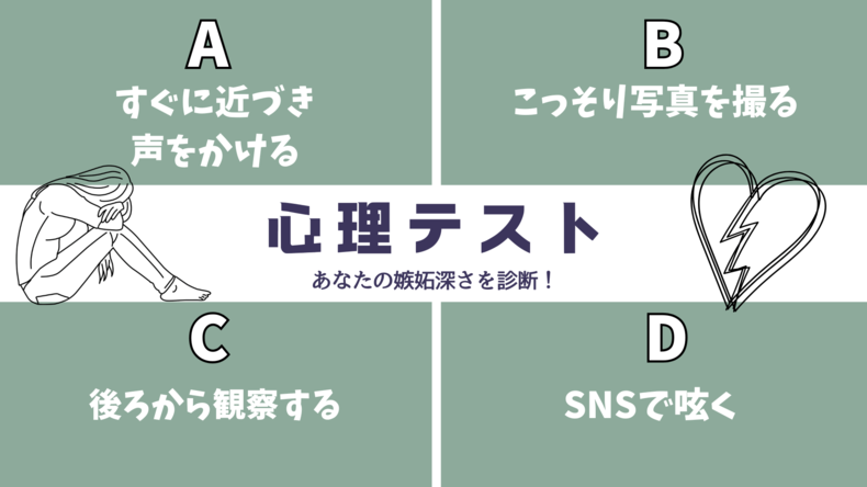 【心理テスト】怖いほど当たる「あなたの嫉妬深さ」診断！街で推しを見つけたらどうする？その回答でチェック♪