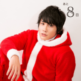 クリスマスまで毎日イケ男！カウントダウン企画 22夜目♡