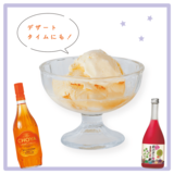 アイスクリームにかけるだけでできちゃう!?♡ 簡単おいしい梅酒のアレンジレシピ４選