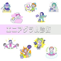 【エニアグラム診断】基本性格や恋愛、仕事の傾向、適職、相性の良いタイプなど全9タイプを徹底解説♡