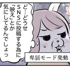 「キラキラ女子とは生きる世界が違うので...」卑屈になっていた27歳OLが見た現実