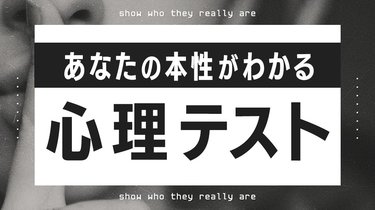 心理テスト】深層心理や性格の悪さもわかる！？ あなたの本性を暴く 