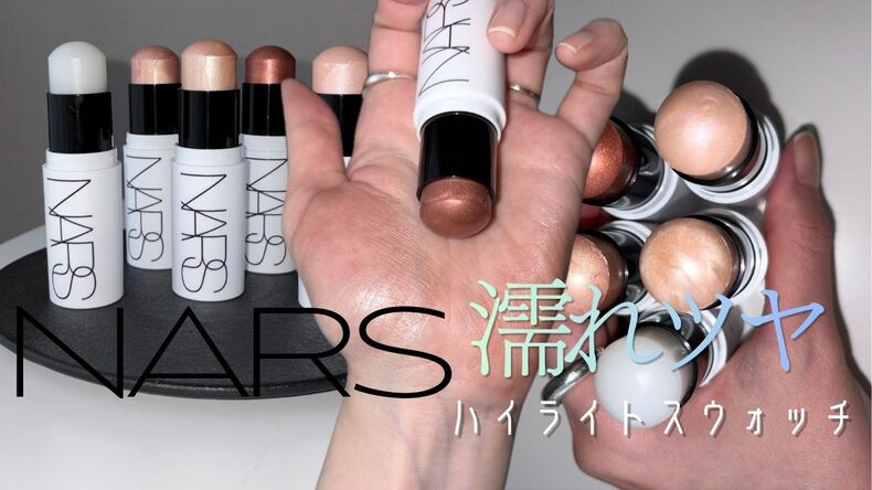 【NARS新作ハイライト全色スウォッチ】arライターが徹底レビュー！濡れツヤが美しすぎる♡イエベ・ブルベ別で似合うカラーは？