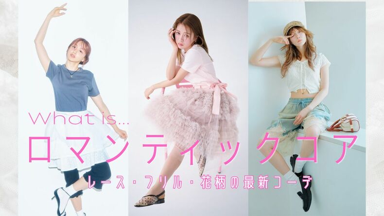 レース・フリル・花柄が今の気分♡恋するロマンティックコアコーデ13選｜森香澄さんや南琴奈さんお手本！ 着用ブランド・アイテム一覧【2026最新】