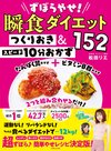 ずぼらやせ!瞬食ダイエットつくりおき&スピード10分おかず152/松田リエ(主婦と生活社)