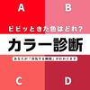 【直感で選ぶ心理テスト】あなたはどんな理由で浮気する？ビビッときたカラーはどれ？その回答でチェック！