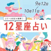 【9/12〜10/11 星座占い・エミール先生】ワガママ発言と相談ナシの行動には要注意…！？自分の星座が当てはまっていないかチェック！