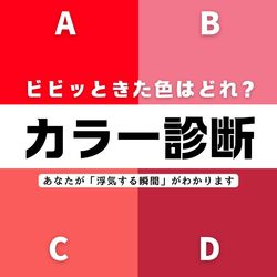 【直感で選ぶ心理テスト】あなたはどんな理由で浮気する？ビビッときたカラーはどれ？その回答でチェック！