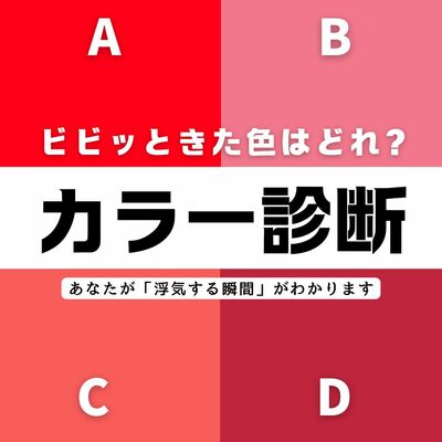 【直感で選ぶ心理テスト】あなたはどんな理由で浮気する？ビビッときたカラーはどれ？その回答でチェック！