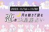 月の動きで読む12星座占い