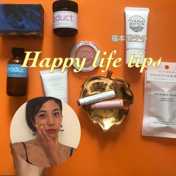 「オーガニックコスメって高い？」そんなことありません！ お手頃に試せるおすすめブランド