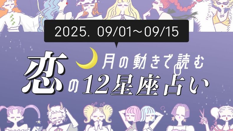 【9/1〜9/15・12星座別恋占い】新シーズンに恋のチャンス到来♡運命の相手が現れる星座は？積極的に行動するほど上手くいくのは…