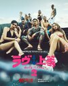 Netflixリアリティシリーズ「ラヴ上等」シーズン2 独占配信中