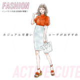 アクティブキュートタイプのあなたに似合う服は…