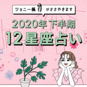 【下半期占い】ジョニー楓の12星座占い 「これから先どうなるんだろう…」なんて漠然とした不安を抱えている人は要チェック！