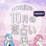 【シウマ占い・九星気学別】10月は恋愛感度が高まり、思いがけない出会いに恵まれる予感！"高嶺の花"とのご縁に恵まれやすい九星は…
