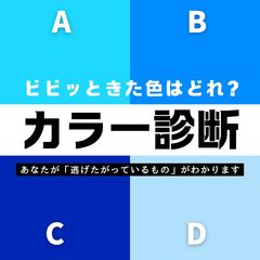 【直感で選ぶ心理テスト】あなたは何から逃げたがっている？ビビッときたカラーはどれ？その回答でチェック！