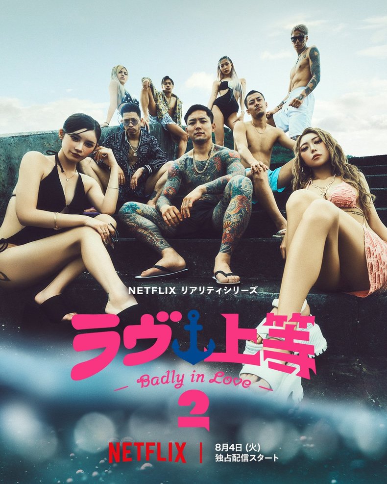 Netflixリアリティシリーズ「ラヴ上等」シーズン2 独占配信中