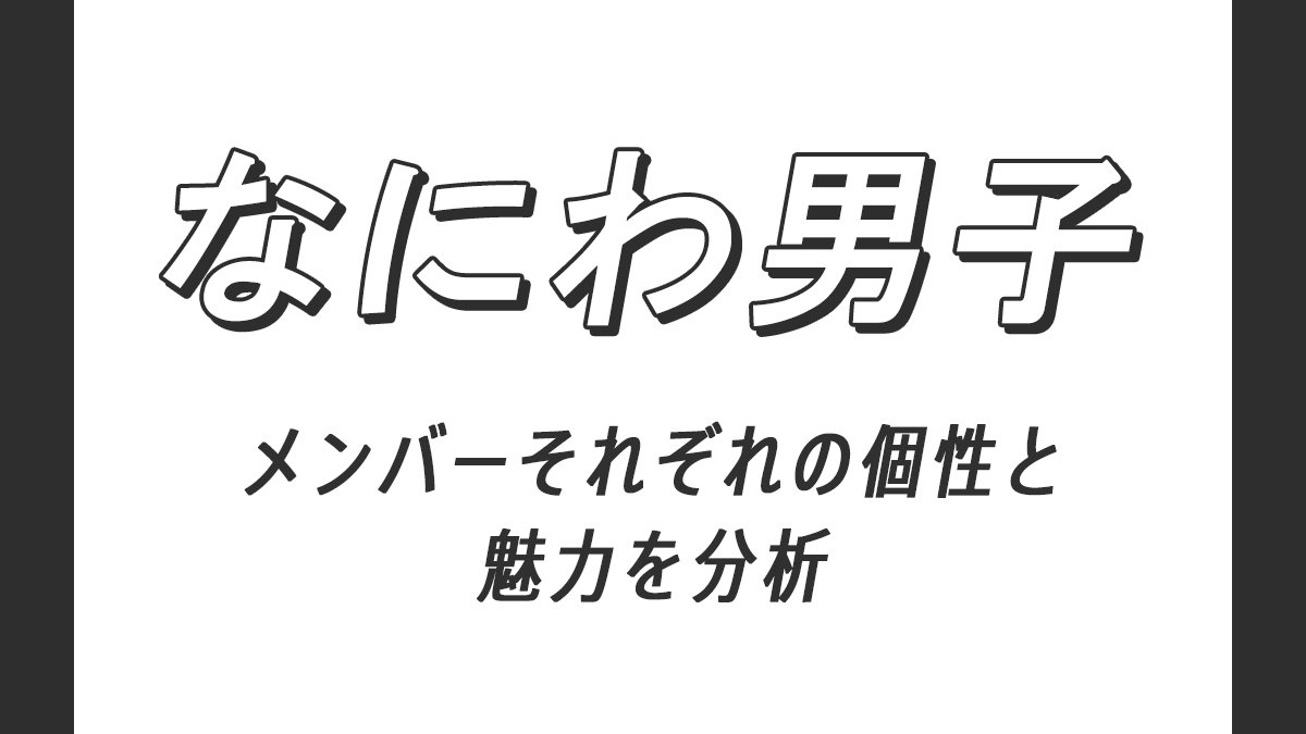 今 勢いがとまらない なにわ男子 7人の魅力を考察 Arweb アールウェブ