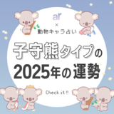 【動物キャラ占い】子守熊（コアラ）の基本性格や2025年の全体運・恋愛運・仕事運をご紹介♡