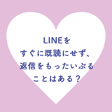 LINEをすぐに既読にせず、返信をもったいぶることはある？