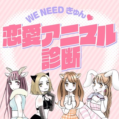【恋愛タイプ別診断】あなたに近い恋愛スタイルは？あなたにぴったりの恋愛アニマルがこちら♡【オリジナルきゅん漫画付き】