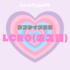 【最新・相性一覧あり】ラブタイプ診断(LoveType16)LCRO(ボス猫)って?基本の恋愛性質、連絡頻度、脈ありサイン、浮気度を解説♡