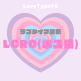 【最新・相性一覧あり】ラブタイプ診断（LoveType16）LCRO（ボス猫）って？基本の恋愛性質、連絡頻度、脈ありサイン、浮気度を解説♡