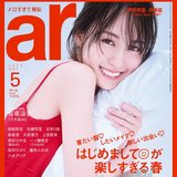 【ar5月号】乃木坂46・賀喜遥香「“脱！黒髪”にして、新しい自分への扉を開けた直後でもあります」ar初表紙が決まった時の感想は？色んなかっきーの一面を発見♡