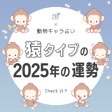【動物キャラ占い】猿の基本性格や2025年の全体運・恋愛運・仕事運をご紹介♡