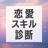 【心理テスト】あなたの恋愛スキルはいかほど！？ 試すべきテクニックなど恋愛力がわかる診断7選