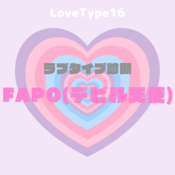 【最新・相性一覧あり】ラブタイプ診断（LoveType16）FAPO（デビル天使）って？基本の恋愛性質、連絡頻度、脈ありサイン、浮気度を解説♡