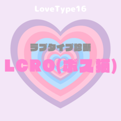 【最新・相性一覧あり】ラブタイプ診断（LoveType16）LCRO（ボス猫）って？基本の恋愛性質、連絡頻度、脈ありサイン、浮気度を解説♡
