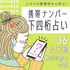 【シウマ占い】携帯番号下四桁で占う2022年の開運ナンバーと数字が持つ性質一覧