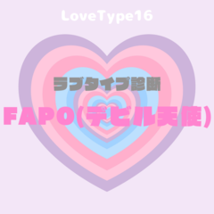 【最新・相性一覧あり】ラブタイプ診断（LoveType16）FAPO（デビル天使）って？基本の恋愛性質、連絡頻度、脈ありサイン、浮気度を解説♡