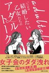 いつかは結婚したい乙女たちのアダルトーク／主婦と生活社