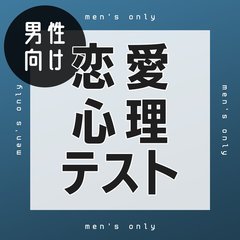 【男性向け恋愛心理テスト】恋愛傾向やモテない理由、次に恋人になる相手まで診断！