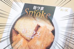 家飲みで活躍する｢缶つま｣って知ってる？ 特選5品を食べ比べてみた