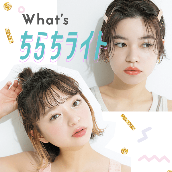 こっそり劇的に垢抜けるヘアカラー発見！ その名も『ちらちライト』